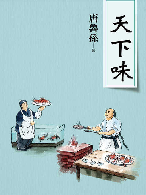 Title details for 天下味(新版) by 唐魯孫 - Available